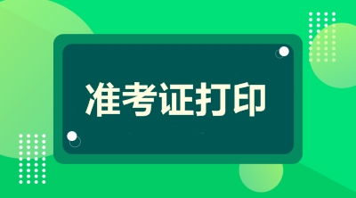 全國(guó)2021年房地產(chǎn)估價(jià)師準(zhǔn)考證打印時(shí)間及入口匯總