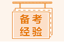 二級建造師做題正確率不高？速看做題技巧