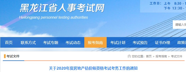 黑龍江關于2020年度房地產(chǎn)估價師資格考試考務工作的通知 黑龍江關于2020年度房地產(chǎn)估價師資格考試考務工作的通知