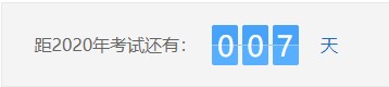 距離2020年房地產(chǎn)估價師考試僅剩007天