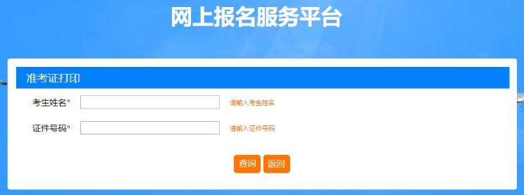 上海2020年房地產估價師準考證打印入口