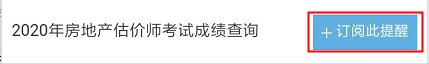 【房估成績】2020年房估考試成績12月初公布，預(yù)約查成績