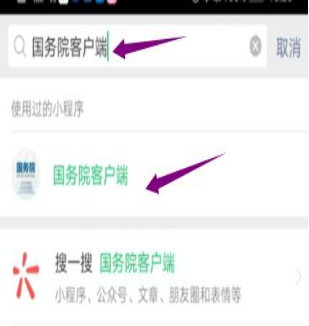 然后輸入“國(guó)務(wù)院客戶端”，并點(diǎn)擊進(jìn)入小程序。