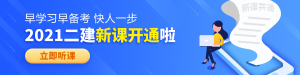 【老師領學】2021年二級建造師零基礎預習班免費試聽！