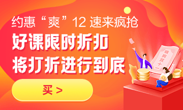 約惠“爽”12，二建好課限時折扣中 火速購課，備考即刻起航！