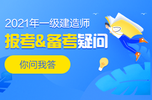 一級(jí)建造師報(bào)考、備考答疑