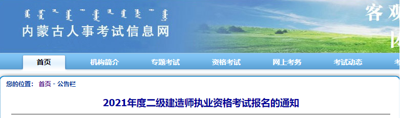 內(nèi)蒙古2021年二級建造師報(bào)名