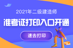 二級建造師準(zhǔn)考證打印
