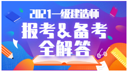 2021年一級建造師報考、備考全解答