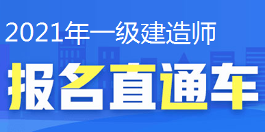 2021年一級建造師報名直通車、報名時間