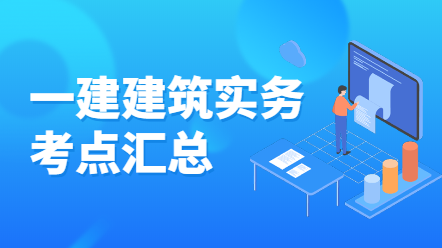 一級建造師建筑實務考點匯總