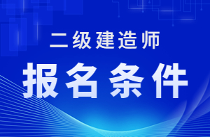 2023年二級建造師報(bào)名條件