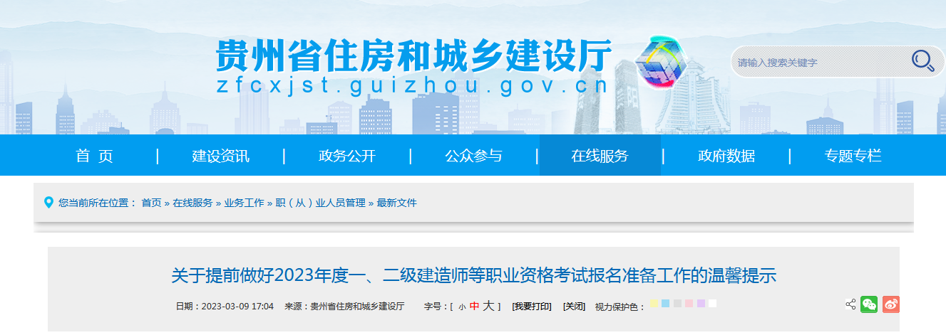 關(guān)于提前做好2023年度一、二級(jí)建造師等職業(yè)資格考試報(bào)名準(zhǔn)備工作的溫馨提示