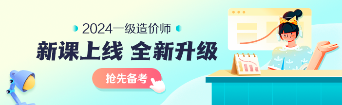 2023年一級造價師考前大串講系列免費直播 臨考不慌！