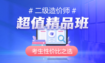 二級造價師超值精品班 二級造價師超值精品班