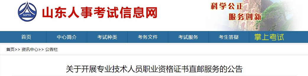 關于開展專業(yè)技術人員職業(yè)資格證書直郵服務的公告