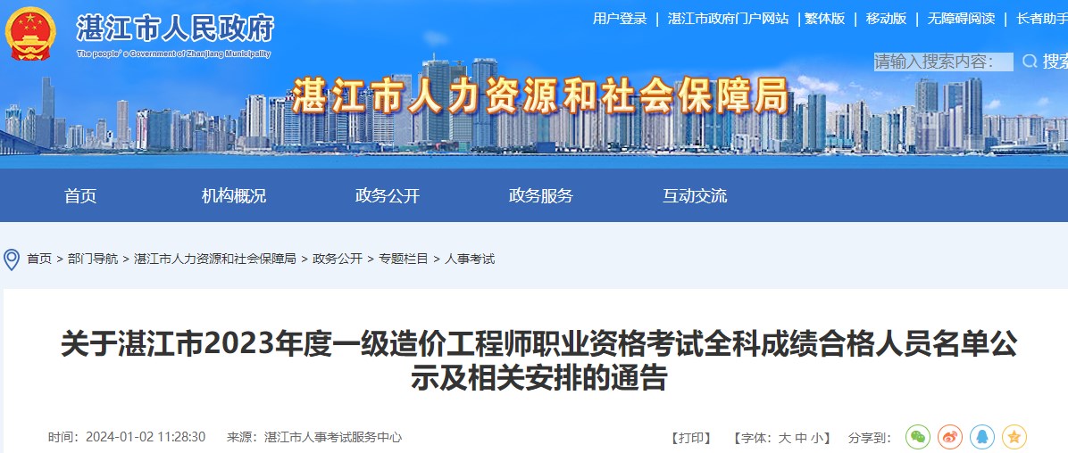 關(guān)于湛江市2023年度一級(jí)造價(jià)工程師職業(yè)資格考試全科成績(jī)合格人員名單公示及相關(guān)安排的通告