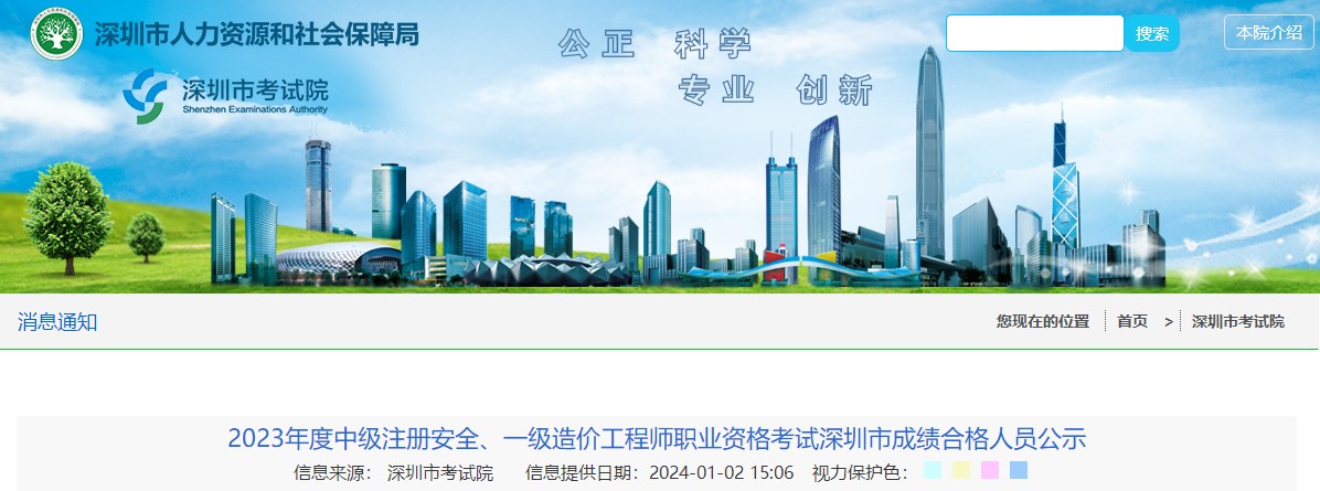 2023年度中級(jí)注冊(cè)安全、一級(jí)造價(jià)工程師職業(yè)資格考試深圳市成績(jī)合格人員公示