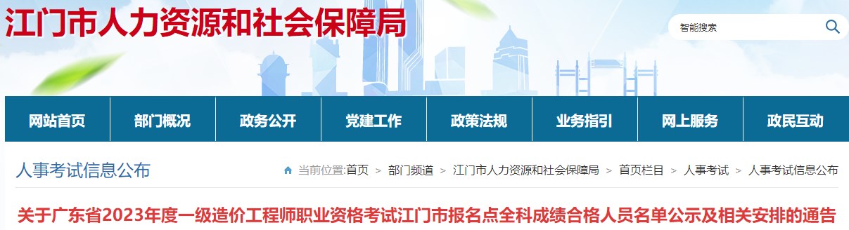 關(guān)于廣東省2023年度一級(jí)造價(jià)工程師職業(yè)資格考試江門市報(bào)名點(diǎn)全科成績合格人員名單公示及相關(guān)安排的通告