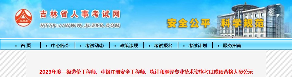 2023年度一級造價工程師、中級注冊安全工程師、統(tǒng)計和翻譯專業(yè)技術(shù)資格考試成績合格人員公示