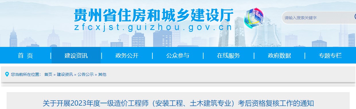 貴州2023年一級造價師(土建、安裝專業(yè))考后資格復(fù)核工作的通知