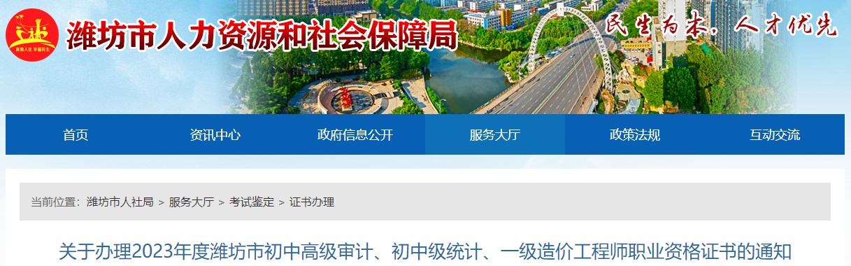 關(guān)于辦理2023年度濰坊市初中高級審計(jì)、初中級統(tǒng)計(jì)、一級造價工程師職業(yè)資格證書的通知