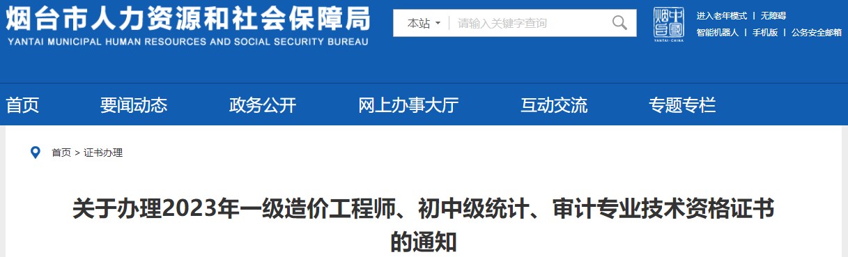 山東煙臺關(guān)于辦理2023年一級造價工程師證書的通知