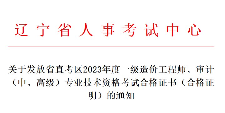 關(guān)于發(fā)放省直考區(qū)2023年度一級造價工程師、審計（中、高級）專業(yè)技術(shù)資格考試合格證書（合格證明）的通知