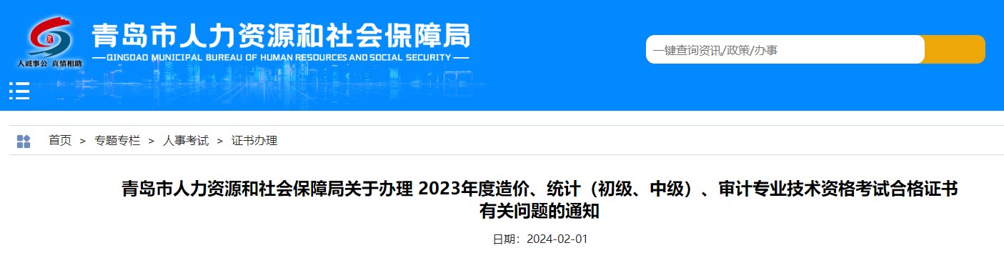 山東青島關于辦理2023年造價專業(yè)技術(shù)資格考試合格證書有關問題的通知