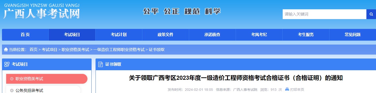 關(guān)于領(lǐng)取廣西考區(qū)2023年度一級造價(jià)工程師資格考試合格證書（合格證明）的通知