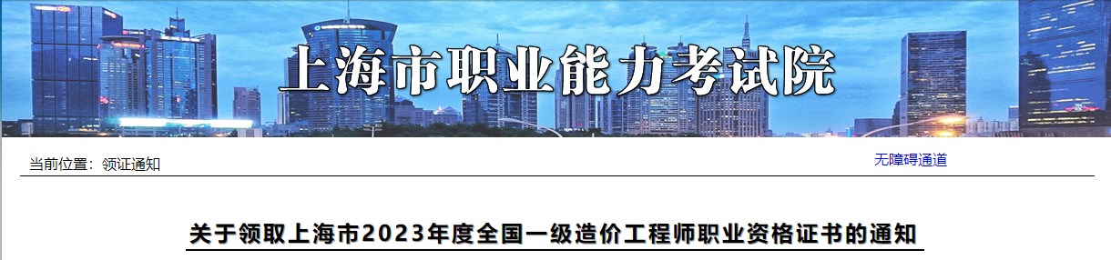 關(guān)于領(lǐng)取上海市2023年度全國(guó)一級(jí)造價(jià)工程師職業(yè)資格證書的通知
