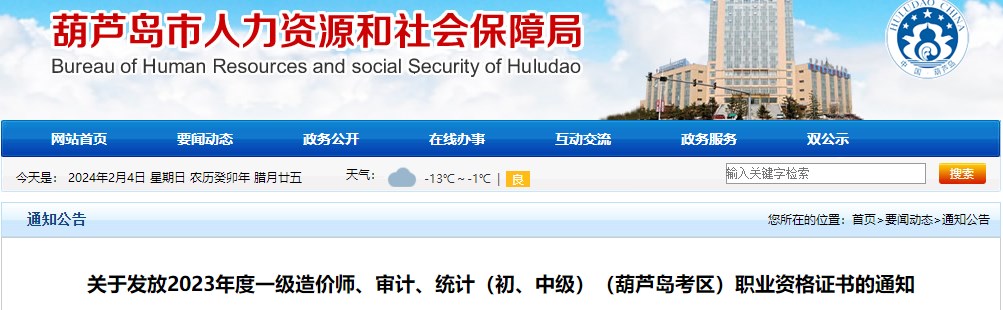 關(guān)于發(fā)放2023年度一級(jí)造價(jià)師、審計(jì)、統(tǒng)計(jì)（初、中級(jí)）（葫蘆島考區(qū)）職業(yè)資格證書的通知