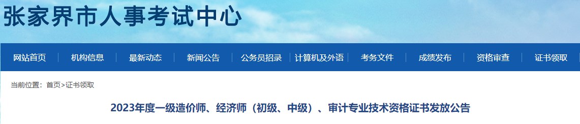 2023年度一級(jí)造價(jià)師、經(jīng)濟(jì)師（初級(jí)、中級(jí)）、審計(jì)專業(yè)技術(shù)資格證書發(fā)放公告