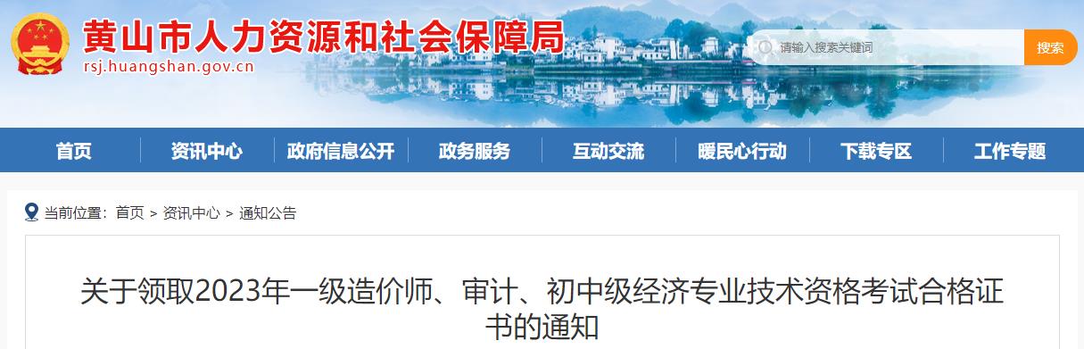 安徽黃山關(guān)于領(lǐng)取2023年一級造價(jià)師考試合格證書的通知