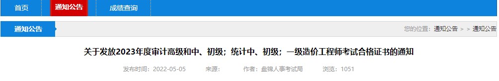 關(guān)于發(fā)放2023年度審計高級和中、初級；統(tǒng)計中、初級；一級造價工程師考試合格證書的通知