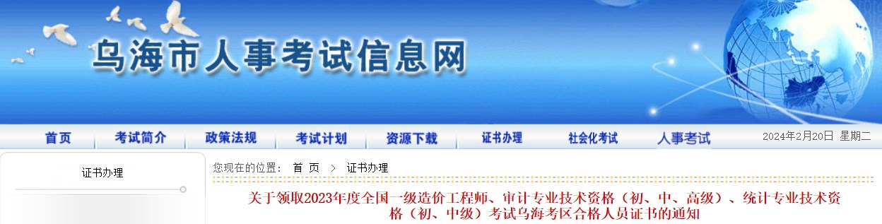 關(guān)于領(lǐng)取2023年度全國一級造價(jià)工程師、審計(jì)專業(yè)技術(shù)資格（初、中、高級）、統(tǒng)計(jì)專業(yè)技術(shù)資格（初、中級）考試烏?？紖^(qū)合格人員證書的通知