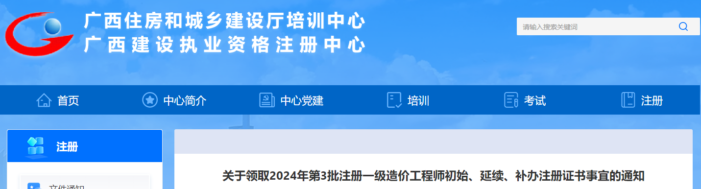 關(guān)于領(lǐng)取2024年第3批注冊(cè)一級(jí)造價(jià)工程師初始、延續(xù)、補(bǔ)辦注冊(cè)證書事宜的通知