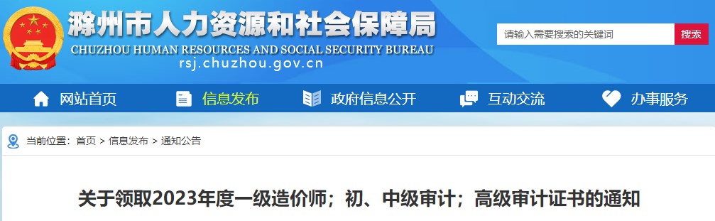 安徽滁州關(guān)于領(lǐng)取2023年度一級造價(jià)師證書的通知