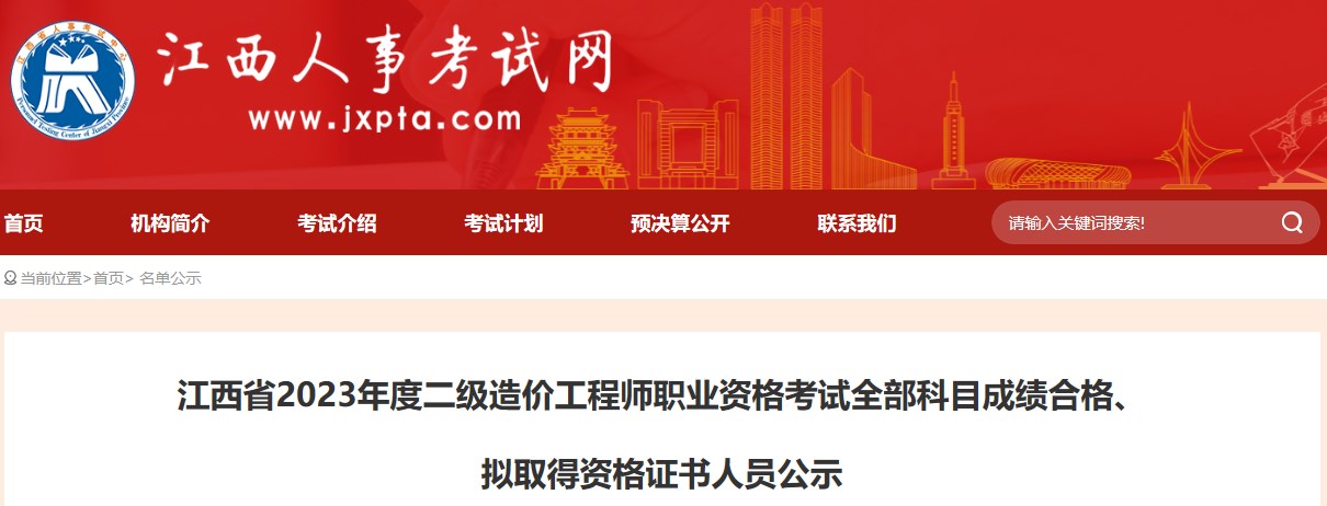 江西省2023年度二級造價工程師職業(yè)資格考試全部科目成績合格、擬取得資格證書人員公示