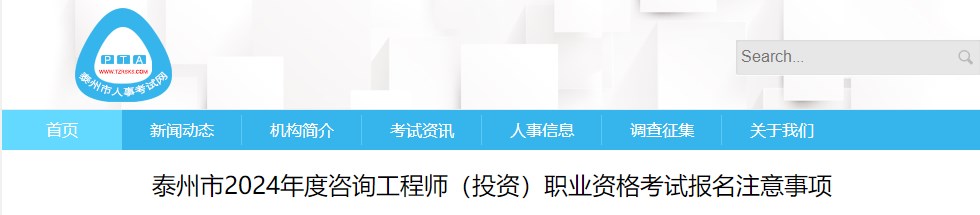 泰州市2024年度咨詢工程師（投資）職業(yè)資格考試報名注意事項(xiàng)