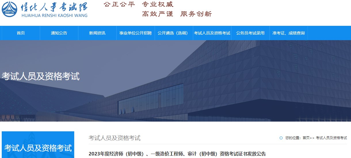 2023年度經(jīng)濟(jì)師（初中級(jí)）、一級(jí)造價(jià)工程師、審計(jì)（初中級(jí)）資格考試證書發(fā)放公告