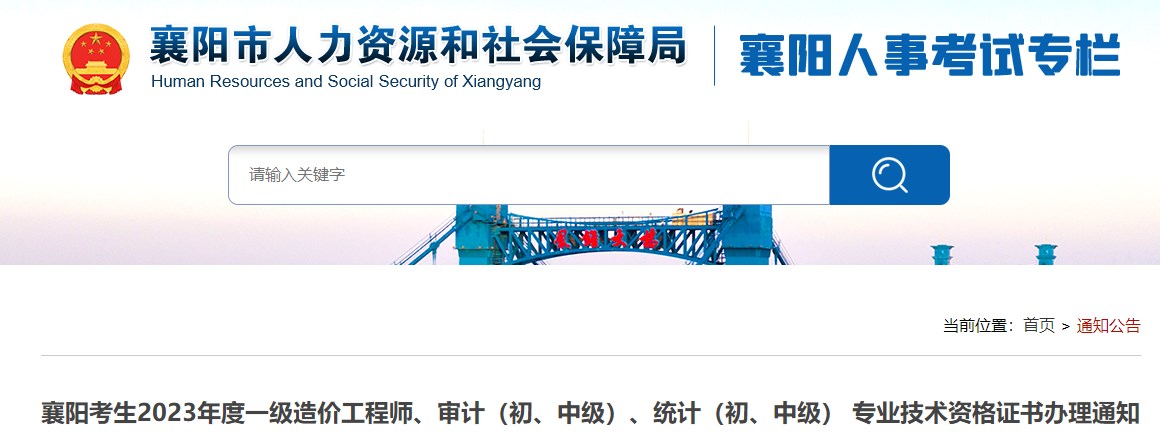襄陽考生2023年度一級造價工程師、審計（初、中級）、統(tǒng)計（初、中級） 專業(yè)技術(shù)資格證書辦理通知