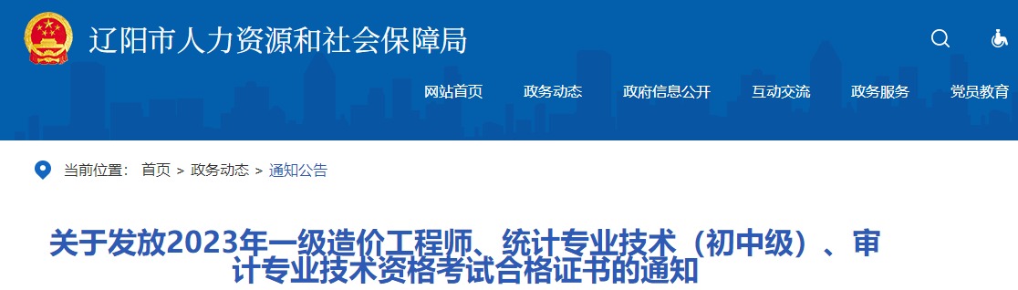 關(guān)于發(fā)放2023年一級造價工程師、統(tǒng)計專業(yè)技術(shù)（初中級）、審計專業(yè)技術(shù)資格考試合格證書的通知