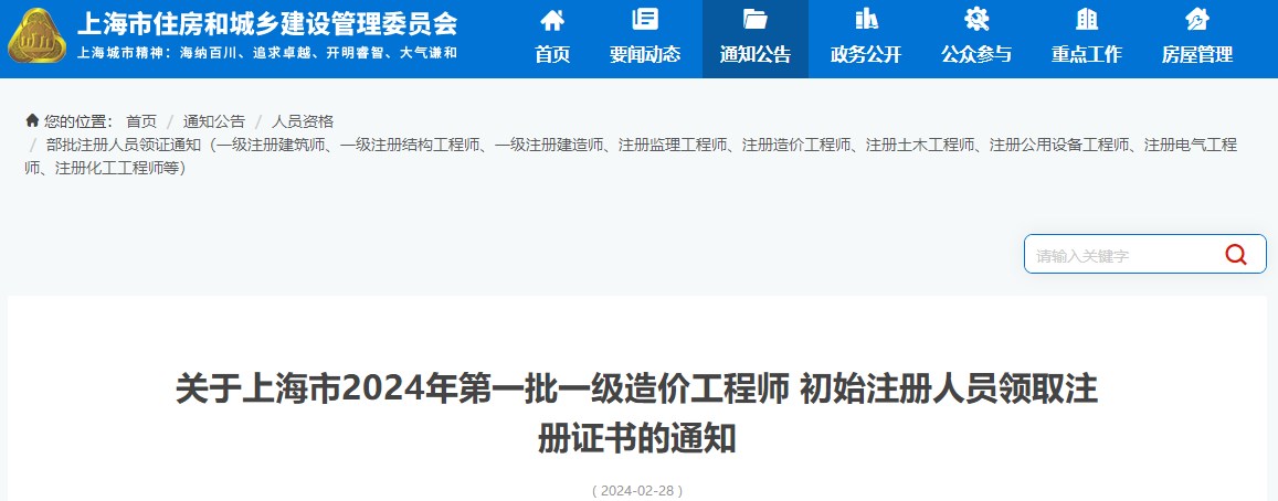 關(guān)于上海市2024年第一批一級(jí)造價(jià)工程師初始注冊(cè)人員領(lǐng)取注冊(cè)證書的通知