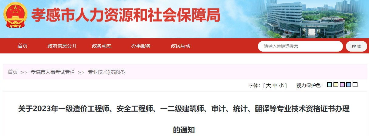 關(guān)于2023年一級造價工程師、安全工程師、一二級建筑師、審計、統(tǒng)計、翻譯等專業(yè)技術(shù)資格證書辦理的通知