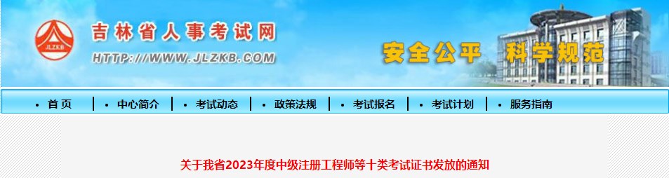 關(guān)于我省2023年度中級(jí)注冊(cè)工程師等十類考試證書發(fā)放的通知