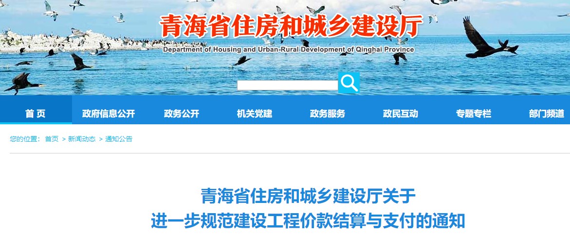 青海省住房和城鄉(xiāng)建設(shè)廳關(guān)于進一步規(guī)范建設(shè)工程價款結(jié)算與支付的通知