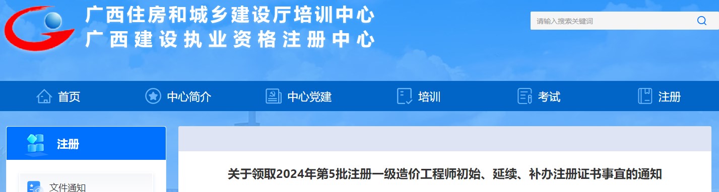 關(guān)于領(lǐng)取2024年第5批注冊一級造價工程師初始、延續(xù)、補辦注冊證書事宜的通知