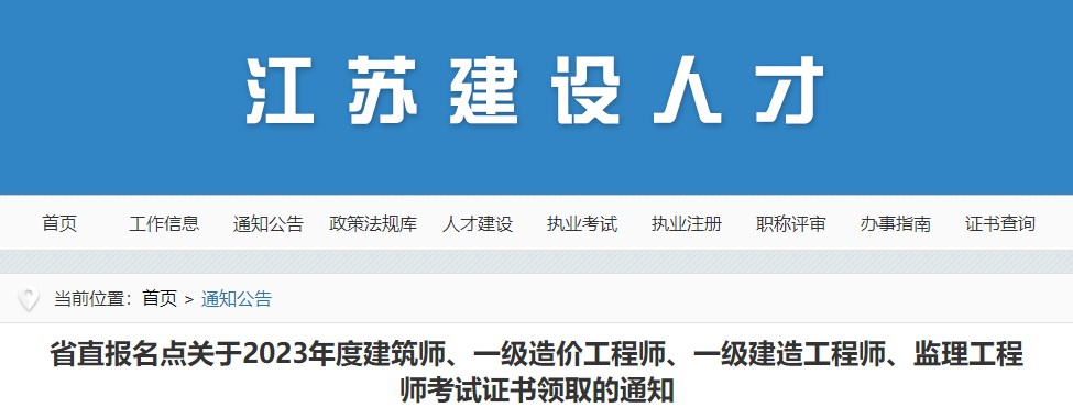 省直報(bào)名點(diǎn)關(guān)于2023年度建筑師、一級造價(jià)工程師、一級建造工程師、監(jiān)理工程師考試證書領(lǐng)取的通知