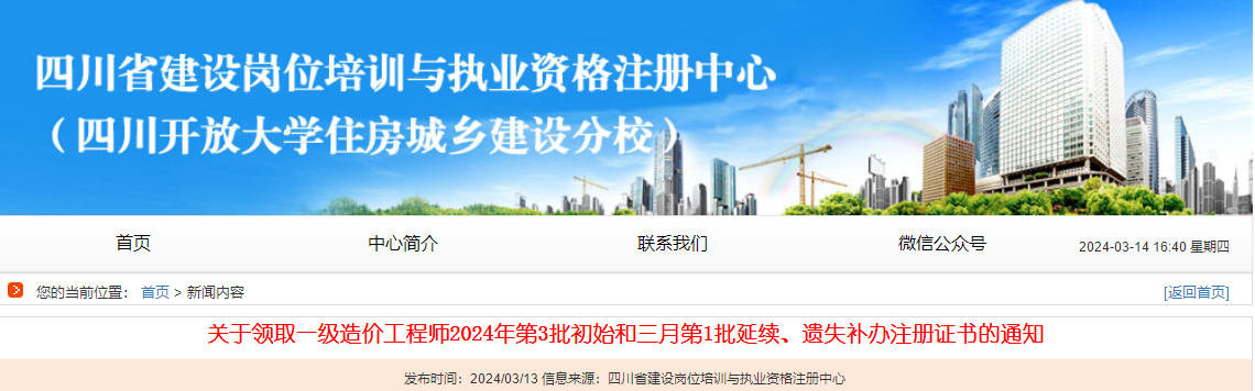 關(guān)于領(lǐng)取一級造價工程師2024年第3批初始和三月第1批延續(xù)、遺失補(bǔ)辦注冊證書的通知